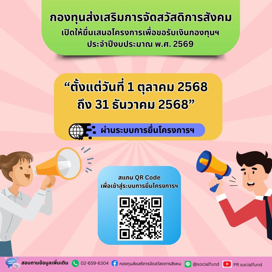 กองทุนส่งเสริมการจัดสวัสดิการสังคม
เปิดให้ยื่นเสนอโครงการเพื่อขอรับการสนับสนุนจากกองทุนส่งเสริมการจัดสวัสดิการสังคม 
ประจำปีงบประมาณ พ.ศ. 2569