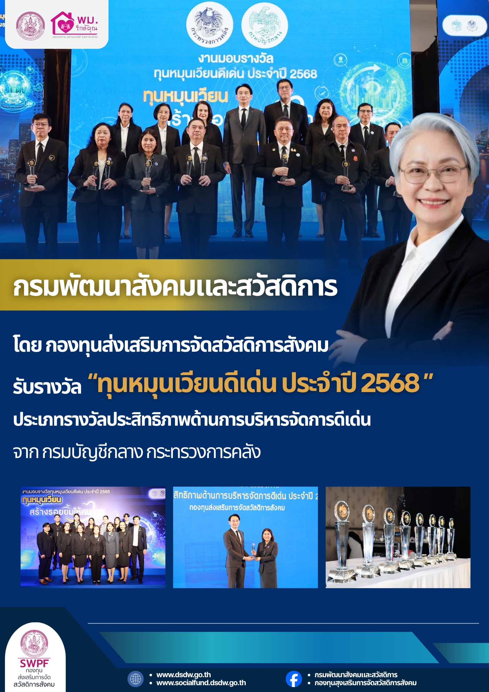 กองทุนส่งเสริมการจัดสวัสดิการสังคม คว้ารางวัลทุนหมุนเวียนดีเด่น ประจำปี 2568 จากกรมบัญชีกลาง กระทรวงการคลัง